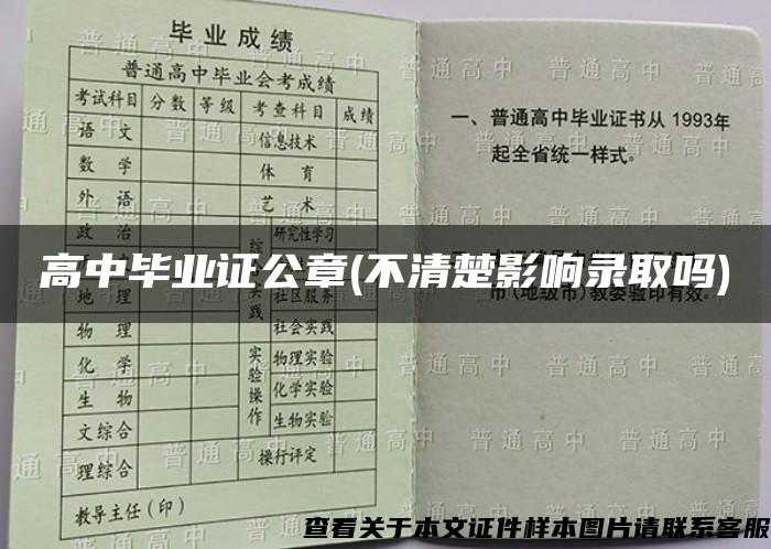 高中毕业证公章(不清楚影响录取吗)