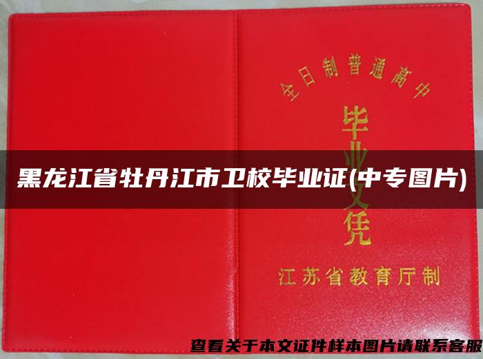 黑龙江省牡丹江市卫校毕业证(中专图片)