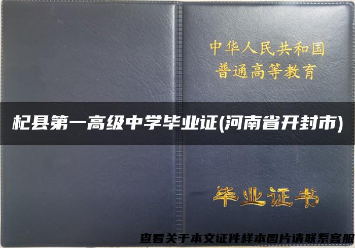 杞县第一高级中学毕业证(河南省开封市)