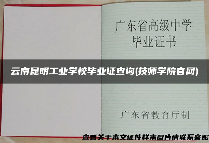 云南昆明工业学校毕业证查询(技师学院官网)