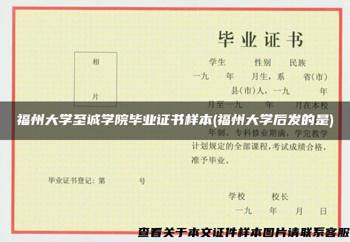 福州大学至诚学院毕业证书样本(福州大学后发的是)