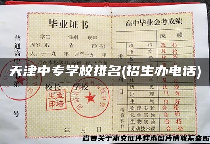 天津中专学校排名(招生办电话)