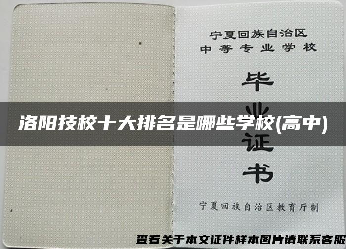 洛阳技校十大排名是哪些学校(高中)