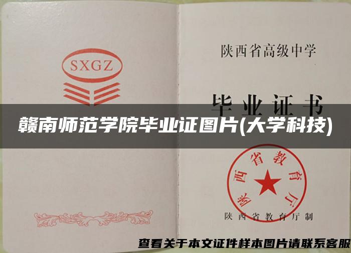 赣南师范学院毕业证图片(大学科技)