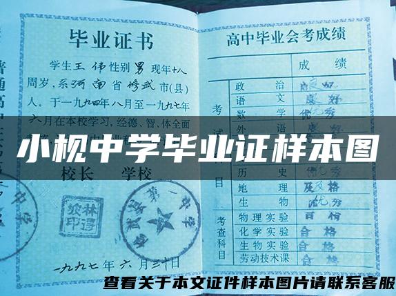 小枧中学毕业证样本图