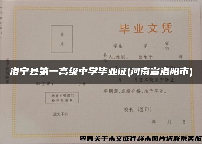 洛宁县第一高级中学毕业证(河南省洛阳市)