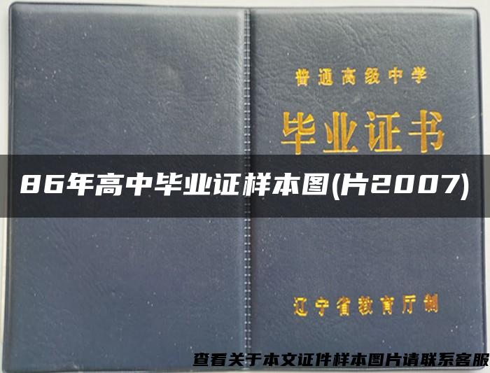 86年高中毕业证样本图(片2007)