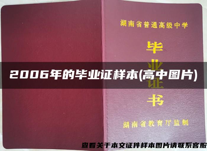 2006年的毕业证样本(高中图片)