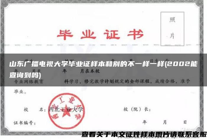 山东广播电视大学毕业证样本和别的不一样一样(2002能查询到吗)