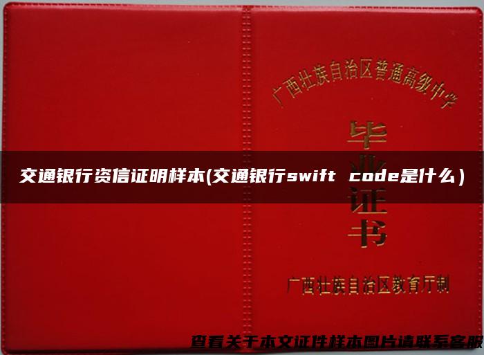 交通银行资信证明样本(交通银行swift code是什么）