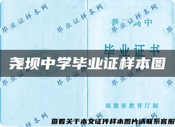 尧坝中学毕业证样本图