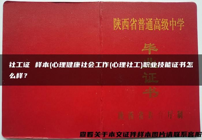 社工证 样本(心理健康社会工作(心理社工)职业技能证书怎么样？