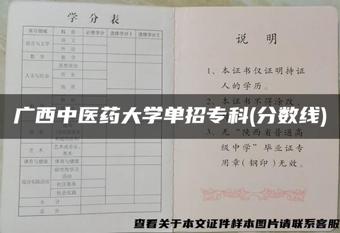 广西中医药大学单招专科(分数线)