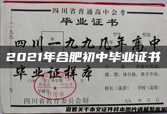 2021年合肥初中毕业证书