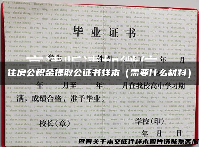 住房公积金提取公证书样本（需要什么材料）