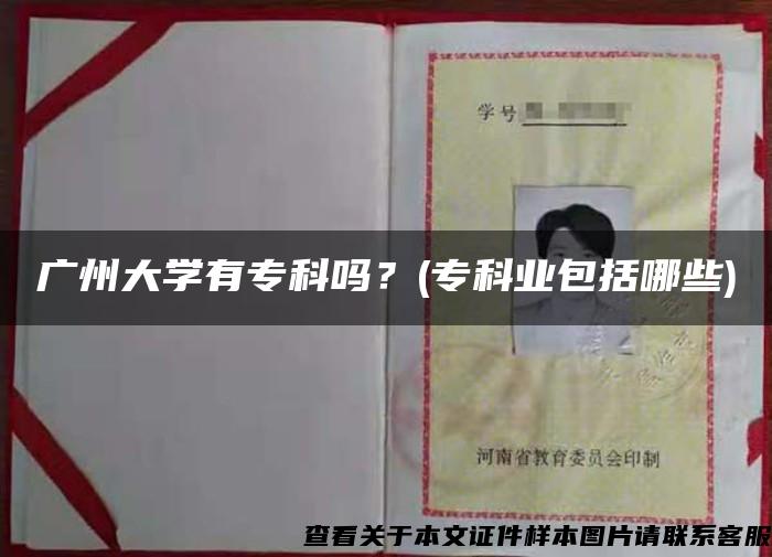 广州大学有专科吗？(专科业包括哪些)