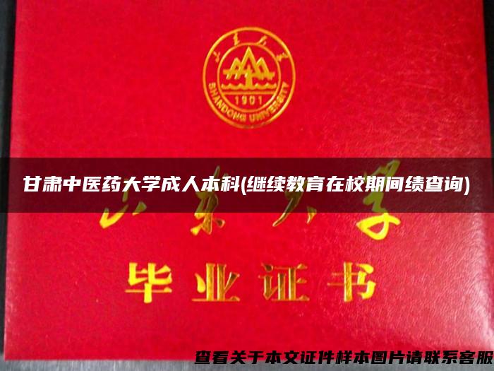 甘肃中医药大学成人本科(继续教育在校期间绩查询)