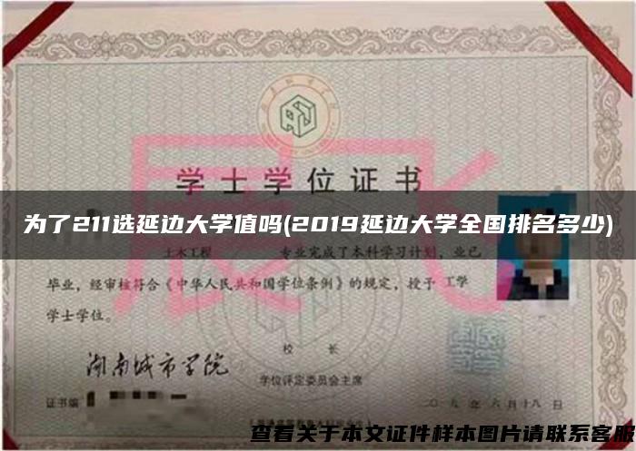 为了211选延边大学值吗(2019延边大学全国排名多少)