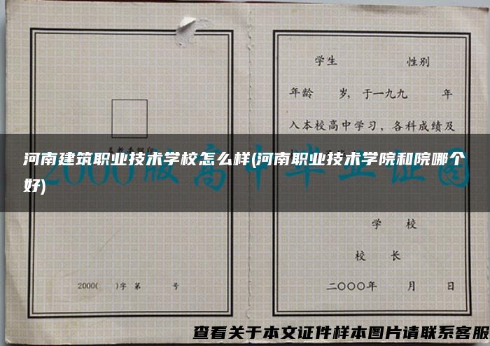 河南建筑职业技术学校怎么样(河南职业技术学院和院哪个好)