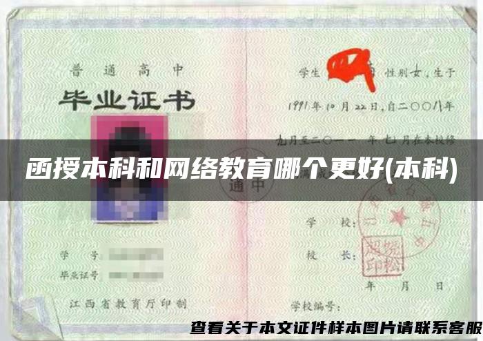 函授本科和网络教育哪个更好(本科)