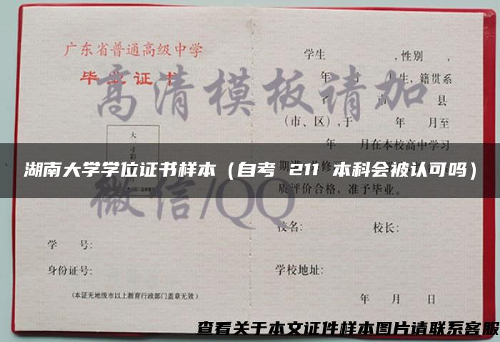 湖南大学学位证书样本（自考 211 本科会被认可吗）