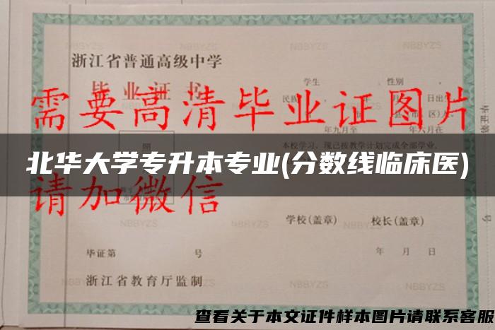 北华大学专升本专业(分数线临床医)