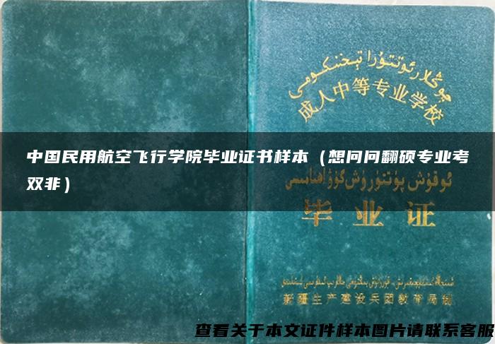 中国民用航空飞行学院毕业证书样本（想问问翻硕专业考双非）