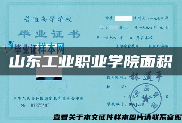 山东工业职业学院面积