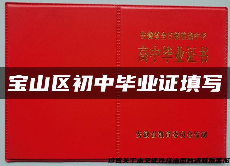 宝山区初中毕业证填写