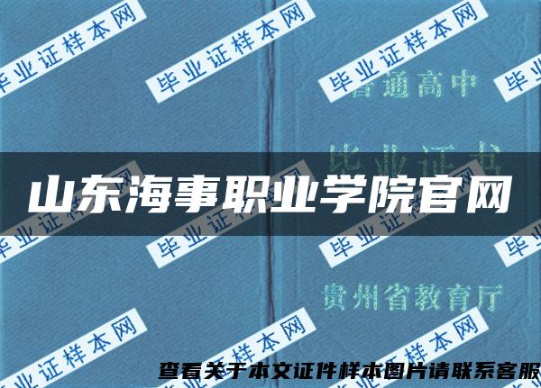 山东海事职业学院官网