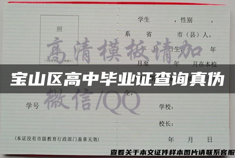 宝山区高中毕业证查询真伪