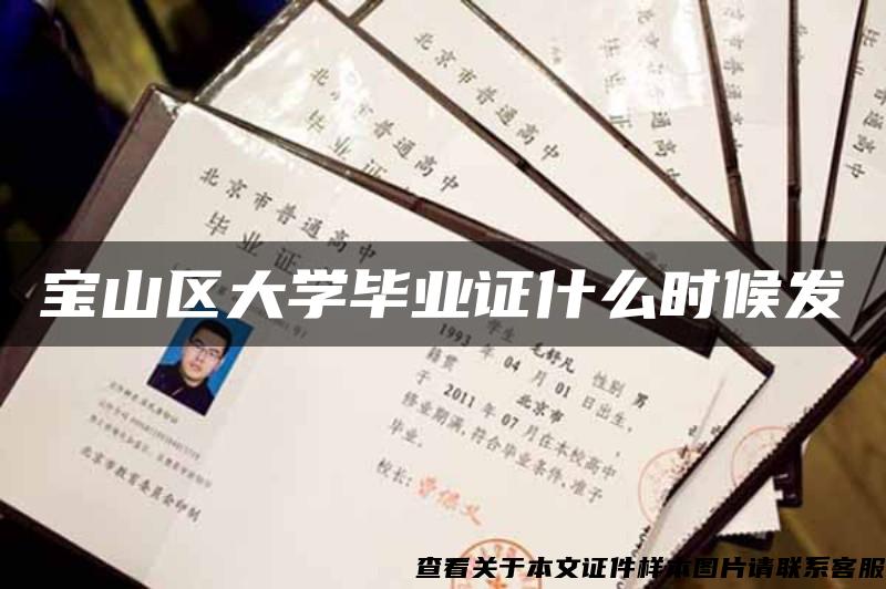 宝山区大学毕业证什么时候发