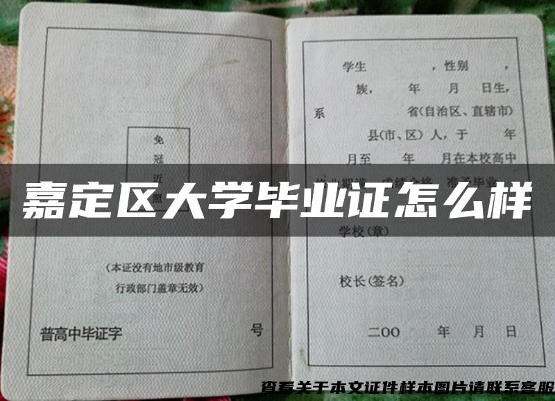 嘉定区大学毕业证怎么样