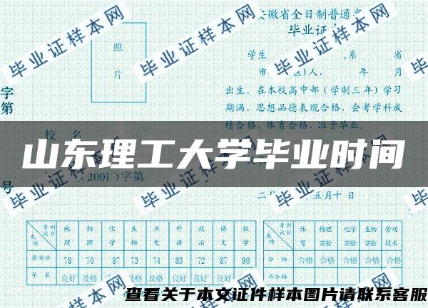 山东理工大学毕业时间