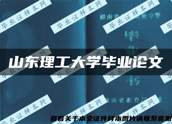 山东理工大学毕业论文