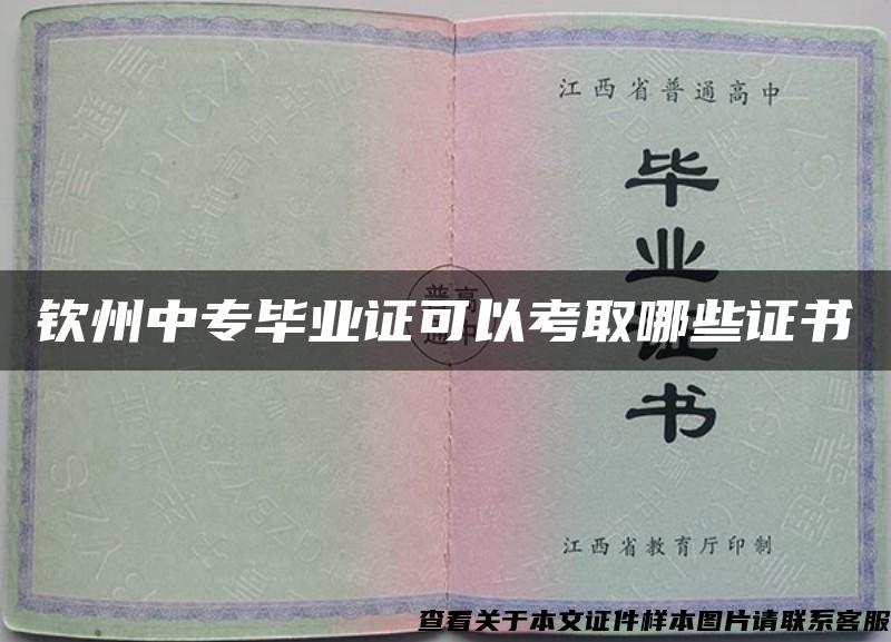 钦州中专毕业证可以考取哪些证书