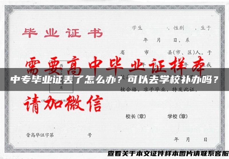 中专毕业证丢了怎么办？可以去学校补办吗？