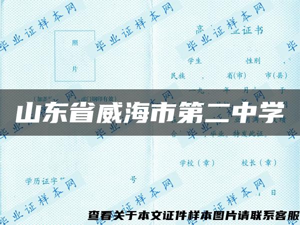 山东省威海市第二中学