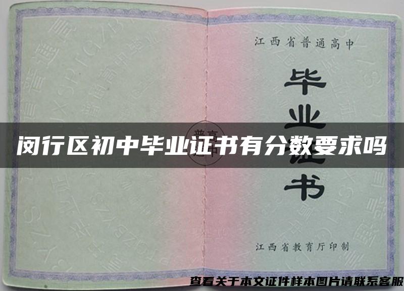 闵行区初中毕业证书有分数要求吗