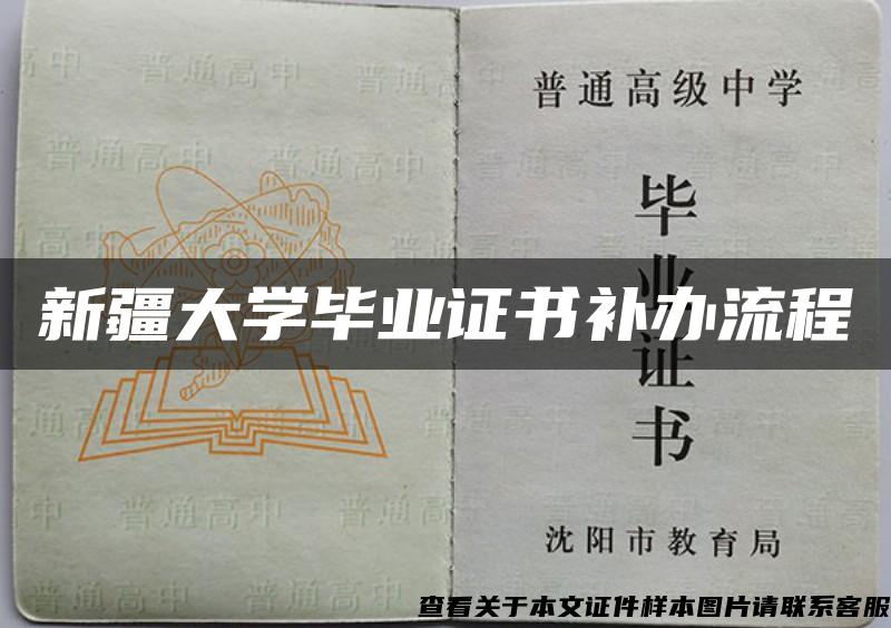 新疆大学毕业证书补办流程