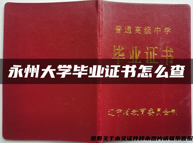 永州大学毕业证书怎么查