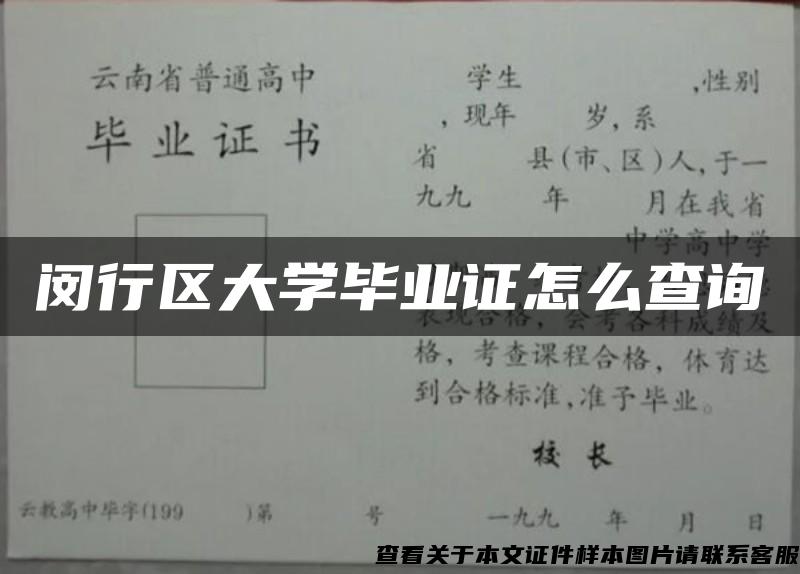 闵行区大学毕业证怎么查询