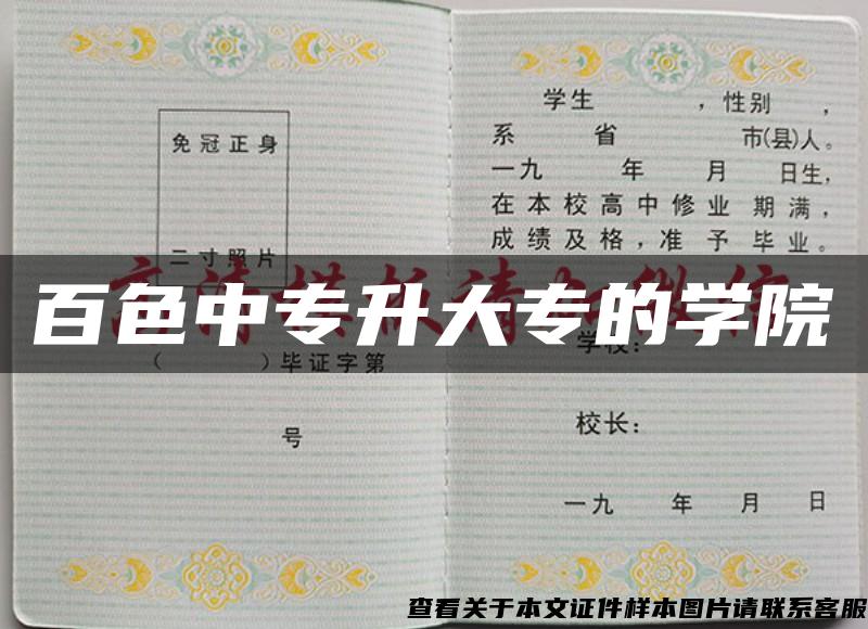 百色中专升大专的学院