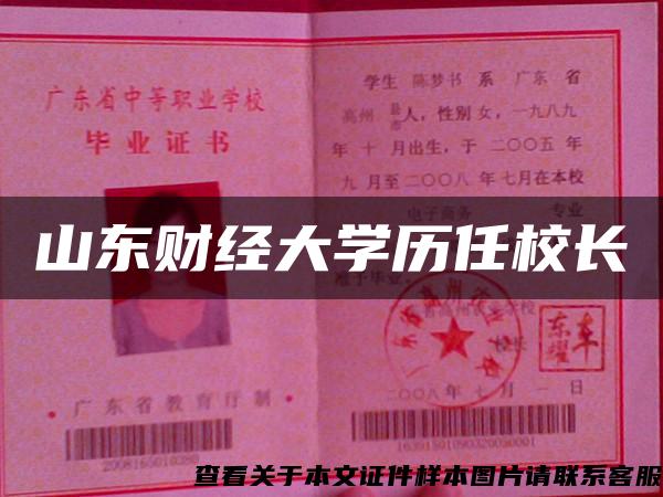 山东财经大学历任校长