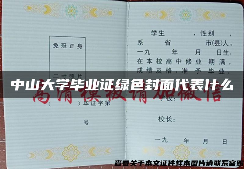 中山大学毕业证绿色封面代表什么