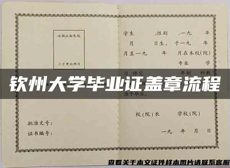 钦州大学毕业证盖章流程