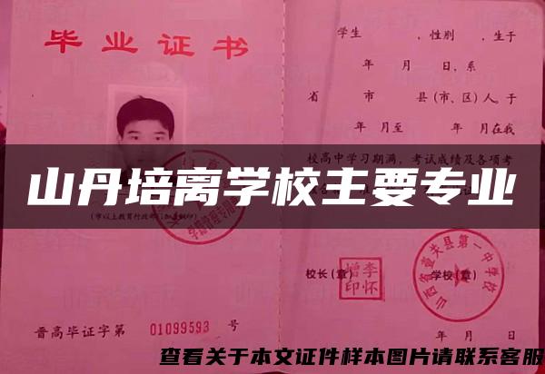 山丹培离学校主要专业