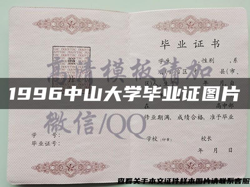 1996中山大学毕业证图片