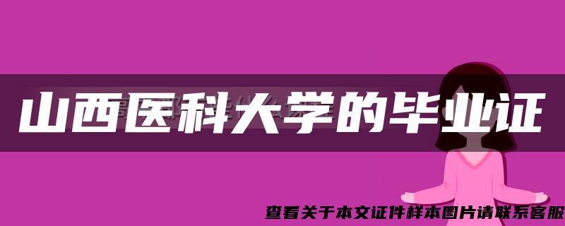 山西医科大学的毕业证