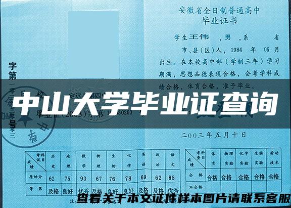 中山大学毕业证查询